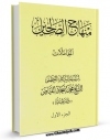 متن كامل كتاب منهاج الصالحین جلد 1 اثر محمد اسحاق فیاض کابلی با محیطی جذاب و كاربر پسند بر روی سایت مرکز قائمیه قرار گرفت.