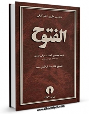 نسخه تمام متن (full text) كتاب ترجمه الفتوح اثر ابن اعثم کوفی امكانات تحقیقاتی فراوان  منتشر شد.