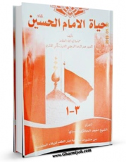 نسخه دیجیتال كتاب حیاه الامام الحسین بن علی ( علیهما السلام ) - دراسه و تحلیل اثر باقر شریف قرشی با ویژگیهای سودمند انتشار یافت.