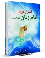 نسخه تمام متن (full text) كتاب اسرار غیبت امام زمان عجل الله تعالی فرجه الشریف اثر حسین الهی نژاد امكانات تحقیقاتی فراوان  منتشر شد.