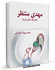 تولید و انتشار نسخه دیجیتالی کتاب مهدی منتظر ( عجل الله تعالی فرجه الشریف ) اثر علی میرشفیعی خوانساری با لینک دانلود منتشر شد