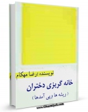 امكان دسترسی به كتاب خانه گریزی دختران ( ریشه ها و پی آمدها ) اثر رضا مهکام فراهم شد.