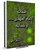 كتاب موبایل صفات الامام المهدی ( عجل الله فرجه ) و شمائله اثر منتظر کنانی انتشار یافت.