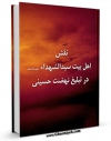 كتاب موبایل نقش اهل بیت سیدالشهداء ( علیه السلام ) در تبلیغ نهضت حسینی اثر مجله حوزه انتشار یافت.