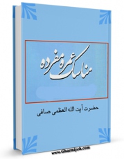 متن كامل كتاب مناسک عمره مفرده اثر آیت الله شیخ لطف اللّه صافی گلپایگانی با قابلیت های ویژه بر روی سایت [قائمیه] قرار گرفت.