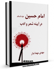 نسخه تمام متن (full text) كتاب امام حسین علیه السلام در آیینه شعر و ادب اثر مهدی مهماندار امكانات تحقیقاتی فراوان  منتشر شد.