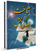 تولید و انتشار نسخه دیجیتالی کتاب شناخت زندگی بخش اثر ابراهیم شفیعی سروستانی با لینک دانلود منتشر شد