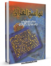 EBOOK كتاب نواسخ القرآن اثر ابوالفرج عبدالرحمن بن علی ابن جوزی در انواع فرمتها پركاربرد در فضای مجازی منتشر شد.