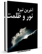 نسخه تمام متن (full text) كتاب آخرین نبرد نور و ظلمت اثر مجهول ( بی نا ) در دسترس محققان قرار گرفت.