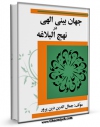 امكان دسترسی به كتاب الكترونیك جهان بینی الهی در نهج البلاغه اثر جمال الدین دین پرور فراهم شد.