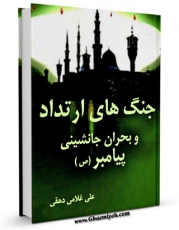 امكان دسترسی به كتاب جنگ های ارتداد و بحران جانشینی پیامبر صلی الله علیه و آله اثر علی غلامی دهقی فراهم شد.