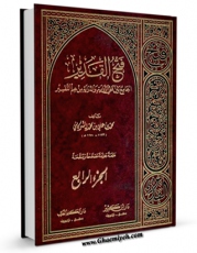 انتشار نسخه دیجیتالی کتاب فتح القدیر ، الجامع بین فنی الروایه و الدرایه من علم التفسیر جلد 4 اثر محمد بن علی بن محمد شوکانی به همراه لینک دانلود