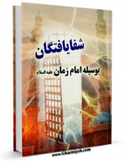 انتشار نسخه دیجیتالی کتاب شفا یافتگان بوسیله امام زمان ( عجل الله تعالی فرجه الشریف ) اثر جمعی از نویسندگان به همراه لینک دانلود