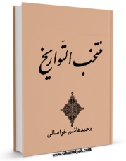نسخه دیجیتال كتاب منتخب التواریخ - قسمت مربوط به امام سجاد ( علیه السلام ) اثر محمد هاشم خراسانی با ویژگیهای سودمند انتشار یافت.