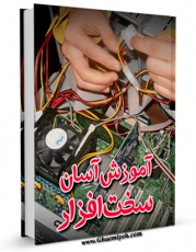 امكان دسترسی به كتاب آموزش آسان سخت افزار اثر جیمز کلی فراهم شد.