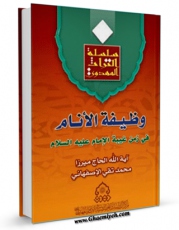 امكان دسترسی به كتاب الكترونیك وظیفه الانام فی زمن غیبه الامام السلام ( عجل الله تعالی فرجه الشریف ) اثر محمد تقی موسوی اصفهانی فراهم شد.