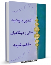 امكان دسترسی به كتاب آشنایی با پیشینه مبانی و دیدگاههای مذهب شیعه اثر علی بابائی آریا فراهم شد.