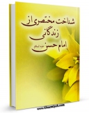 متن كامل كتاب شناخت مختصری از زندگانی امام حسن ( علیه السلام ) اثر جمعی از نویسندگان با قابلیت های ویژه بر روی سایت [قائمیه] قرار گرفت.