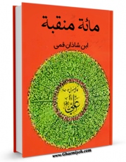 متن كامل كتاب مائه منقبه ( ایضاح دفائن النواصب فی مائه منقبه من مناقب علی بن ابی طالب و الائمه من ولده من طریق العامه ، او : فضائل ابن شاذان ) اثر ابوالحسن محمد بن احمد بن علی بن حسن قمی ابن شاذان با محیطی جذاب و كاربر پسند بر روی سایت مرکز قائمیه قرار گر
