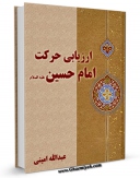نسخه الكترونیكی و دیجیتال كتاب ارزیابی حرکت امام حسین علیه السلام اثر عبدالله امینی منتشر شد.