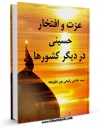 نسخه دیجیتال كتاب عزت و افتخار حسینی در دیگر کشورها اثر عباس رفیعی پور با ویژگیهای سودمند انتشار یافت.