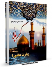 نسخه دیجیتال كتاب چهل حدیث کربلا همراه با زیارت عاشورا اثر مسعود شفیعی کیا با ویژگیهای سودمند انتشار یافت.