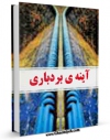 تولید نسخه دیجیتالی کتاب آینه بردباری (سروده هایی از شاعران در وصف امام حسن مجتبی علیه السلام) اثر محمود عباس و شاهرخی مشفق کاشانی به همراه لینک دانلود