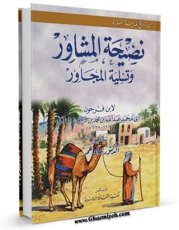 متن كامل كتاب تاریخ مدینه منوره اثر عبد الله بن محمد ابن فرحون با محیطی جذاب و كاربر پسند بر روی سایت مرکز قائمیه قرار گرفت.