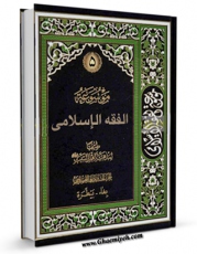 نسخه الكترونیكی و دیجیتال كتاب موسوعه الفقه الاسلامی طبقا لمذهب اهل البیت ( علیهم السلام ) جلد 5 اثر موسسه دائره المعارف فقه اسلامی تولید شد.