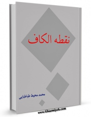 كتاب الكترونیك نقطه الکاف و پژوهشی در تواریخ دو فرقه ازلی و بهائی اثر محمد محیط طباطبائی در دسترس محققان قرار گرفت.