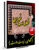 كتاب موبایل خلاصه خوبی ها اثر محسن ربانی با محیطی جذاب و كاربر پسند در دسترس محققان قرار گرفت.