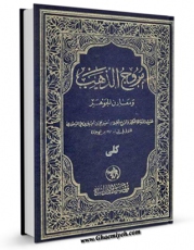 متن كامل كتاب مروج الذهب اثر ابوالحسین علی بن حسین بن علی هذلی مسعودی بر روی سایت مرکز قائمیه قرار گرفت.