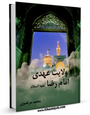 نسخه تمام متن (full text) كتاب ولایتعهدی امام رضا ( علیه السلام ) اثر محمد مرتضوی با امكانات تحقیقاتی فراوان منتشر شد.