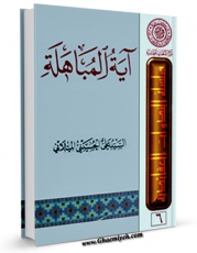 نسخه دیجیتال كتاب آیه المباهله اثر علی حسینی میلانی با ویژگیهای سودمند انتشار یافت.