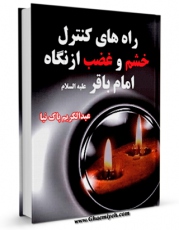 نسخه دیجیتال كتاب راه های کنترل خشم و غضب از نگاه امام باقر علیه السلام اثر عبدالکریم پاک نیا در فضای مجازی منتشر شد.