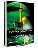 كتاب الكترونیك مستندات روایی فرهنگ گریه بر امام حسین ( علیه السلام ) اثر محمد علی سلطانی در دسترس محققان قرار گرفت.