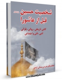 امكان دسترسی به كتاب شخصیت امام حسین ( علیه السلام ) قبل از عاشورا : کتابی تاریخی ، روائی ، قرآنی ، ادبی ، فنی و اجتماعی  اثر محمد باقر مدرس بستان آبادی فراهم شد.