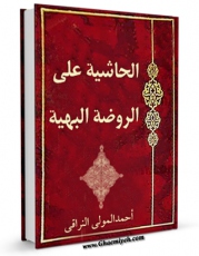 امكان دسترسی به كتاب الحاشیه علی الروضه البهیه اثر احمد بن محمدمهدی ملا احمد نراقی فراهم شد.