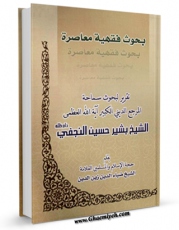 انتشار نسخه دیجیتالی کتاب بحوث فقهیه معاصره اثر بشیرحسین نجفی به همراه لینک دانلود