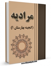 انتشار نسخه دیجیتالی کتاب مرادیه در تجوید ( گنجینه بهارستان 1 ) اثر مجهول ( بی نا ) به همراه لینک دانلود