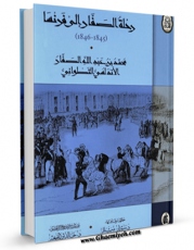 متن كامل كتاب رحله الصفار الی فرنسا اثر محمد بن عبد الله صفار با محیطی جذاب و كاربر پسند بر روی سایت مرکز قائمیه قرار گرفت.