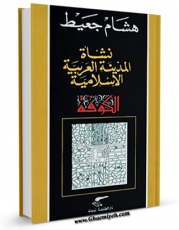 EBOOK كتاب نشاه المدینه العربیه الاسلامیه : الکوفه اثر هشام جعیط در انواع فرمتها پركاربرد در فضای مجازی منتشر شد.
