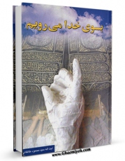 متن كامل كتاب بسوی خدا می رویم با حج اثر محمود طالقانی با محیطی جذاب و كاربر پسند بر روی سایت مرکز قائمیه قرار گرفت.