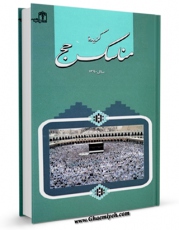 كتاب موبایل گزیده مناسک حج (1390) اثر مرکز تحقیقات حج انتشار یافت.