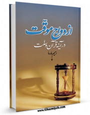 تولید نسخه دیجیتالی کتاب ازدواج موقت در آینه قرآن و سنت اثر رحیم پارسا به همراه لینک دانلود