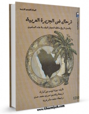 نسخه دیجیتال كتاب ترحال فی الجزیره العربیه جلد 1 اثر جان لوئیس بورکهارت با ویژگیهای سودمند انتشار یافت.