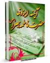 امكان دسترسی به كتاب الكترونیك آئینه ایزد نما حضرت فاطمه زهرا سلام الله علیها اثر محمدرضا ربانی فراهم شد.