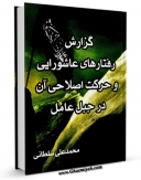 متن كامل كتاب گزارش رفتارهای عاشورایی و حرکتهای اصلاحی آن در جبل عامل اثر محمد علی سلطانی با محیطی جذاب و كاربر پسند بر روی سایت مرکز قائمیه قرار گرفت.
