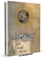 نسخه الكترونیكی و دیجیتال كتاب کتاب توحید - دفتر سوم: تسبیح و توحید خداوند اثر محمد بنی هاشمی منتشر شد.