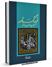 انتشار نسخه دیجیتالی کتاب فرهنگ نامه مرثیه سرایی و عزاداری سیدالشهداء علیه السلام اثر محمد محمدی ری شهری به همراه لینک دانلود